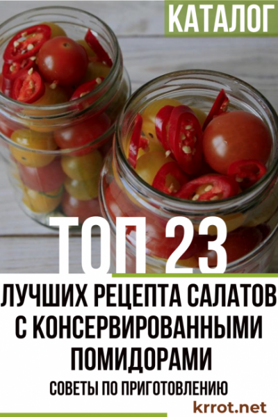 ТОП-23 Рецепта салатов с консервированными помидорами: с тунцом, фасолью, кукурузой и другими компонентами. Советы по приготовлению (Фото & Видео) +Отзывы