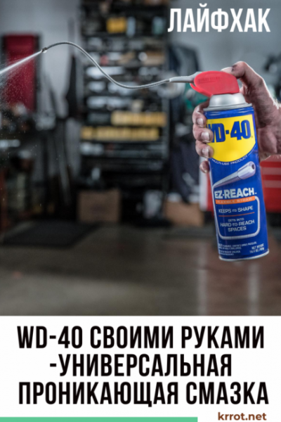 WD-40 Своими руками — универсальная проникающая смазка: ТОП-3 простых рецепта