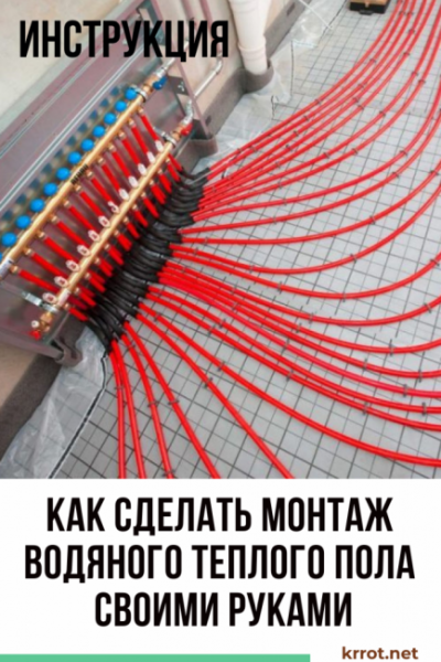 Как сделать монтаж водяного теплого пола своими руками: пошагавшая инструкция монтажа на все виды покрытий (20+ Фото & Видео) +Отзывы