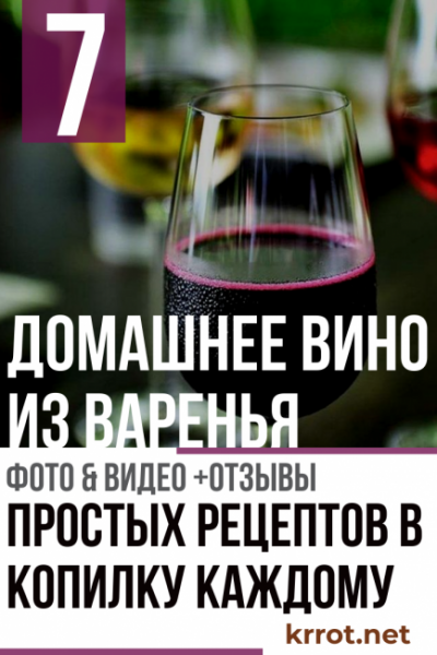 Домашнее вино из варенья: 7 простых рецептов в копилку каждому