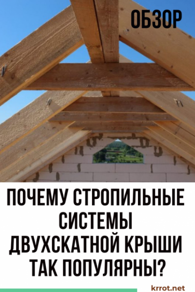 Почему стропильные системы двухскатной крыши так популярны? Обзор преимуществ и ключевых отличий (Фото & Видео)