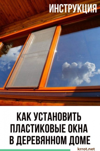 Пластиковые окна в деревянном доме: описание основных характеристик, как установить своими руками, фото и видео инструкция