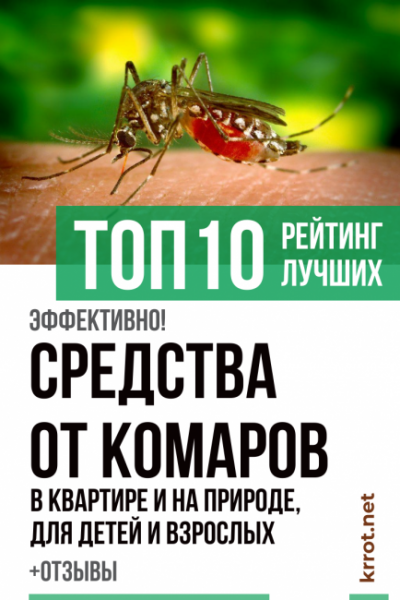 ТОП-10 Лучших средств от комаров: в квартире и на природе, для детей и взрослых +Отзывы