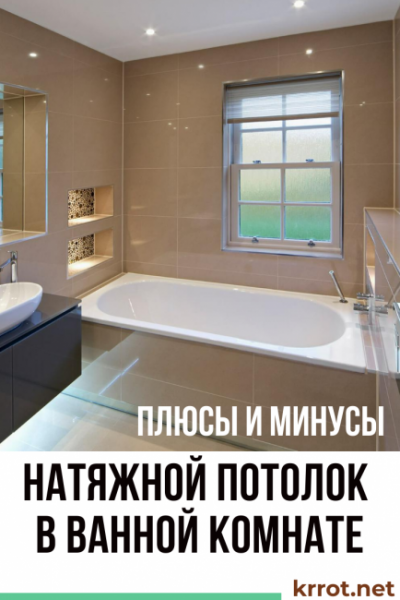 Натяжной потолок в ванной комнате – плюсы и минусы: виды, свойства, советы по выбору