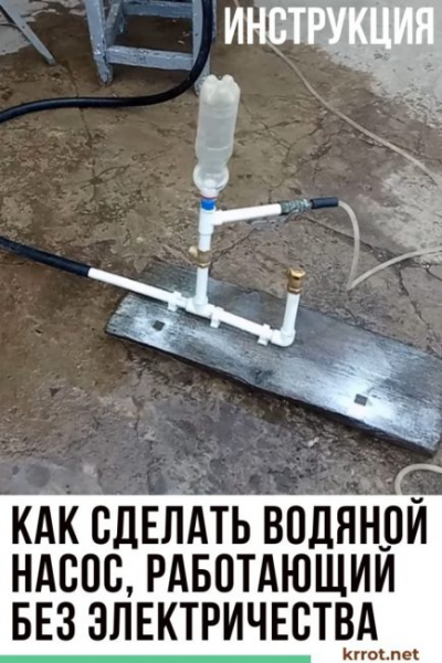 Делаем водяной насос ? своими руками, который качает воду ? без электричества⚡!