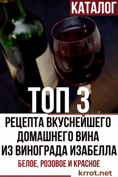 Домашнее вино из винограда Изабелла: Белое, Розовое и Красное — Лучшие 3 Рецепта