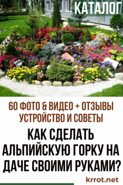 Как сделать альпийскую горку на даче своими руками? | Устройство и пошаговые советы (60+Фото & Видео)