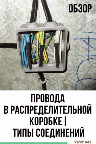 Соединение проводов в распределительной коробке: типы соединений и их применение