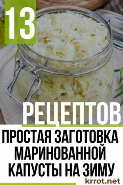 Если есть капуста – на столе не пусто. Или заготовки маринованной капусты на зиму (13 очень вкусных рецептов)