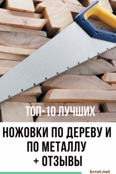 Лучшая ножовка: выбираем пилы по дереву и по металлу для хозяйства и профессиональной работы | ТОП-10: Рейтинг +Отзывы