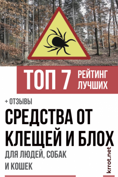 ТОП-7 Лучших средство от клещей и блох: для людей, собак и кошек | Рейтинг +Отзывы