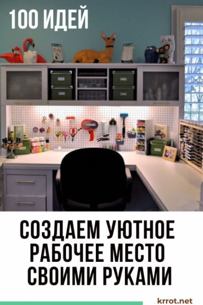 Создаем уютное рабочее место своими руками: креативно, эргономично и без вреда для здоровья (100 Фото & Видео)