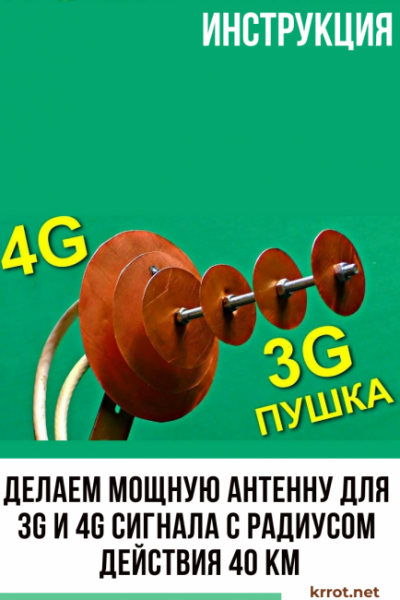 Делаем мощную антенну для 3G и 4G сигнала с радиусом действия 40 км своими руками