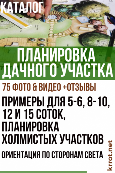 Принципы планировки дачного участка: примеры для 5-6, 8-10, 12 и 15 соток, планировка холмистых участков, ориентация по сторонам света (75 Фото & Видео) +Отзывы