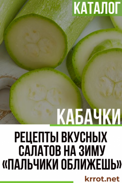 ТОП-9 Рецептов вкусных салатов из кабачков на зиму: «Пальчики оближешь»