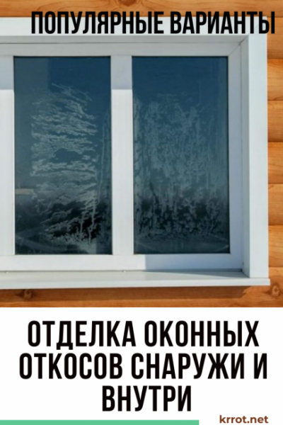 Популярные варианты отделки оконных откосов снаружи и внутри: материалы и технологии | (Фото & Видео)